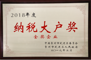 常寶股份榮獲“工業(yè)五星級(jí)企業(yè)”、“納稅金獎(jiǎng)”等多項(xiàng)大獎(jiǎng)240.png